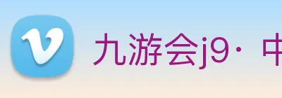 九游会j9· 中国 真人游戏第一品牌 Logo